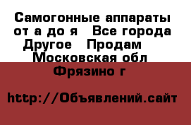 Самогонные аппараты от а до я - Все города Другое » Продам   . Московская обл.,Фрязино г.